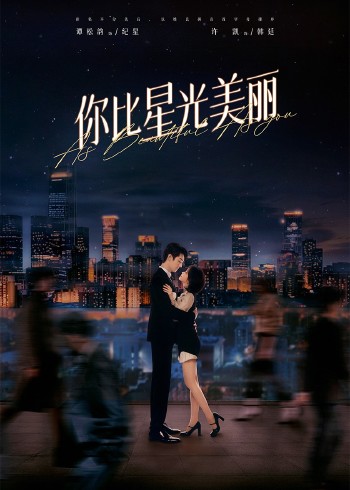 你比星光美丽