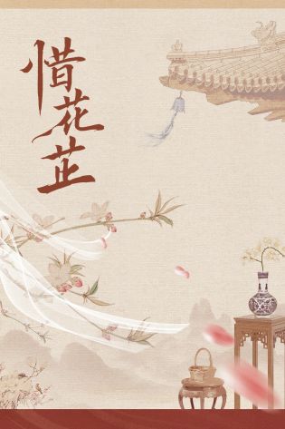 惜花芷